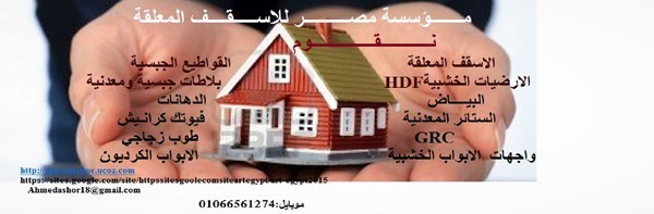 توريد وتركيب جبس بوررد والاسقف المعلق لفيلات والقصور والمشروعات السياحية وا