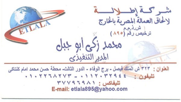شركة اطلالة لالحاق العمالة المصرية بالخارج ترخيص رقم 895