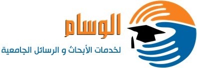 الوسام لخدمات الأبحاث والرسائل الجامعية