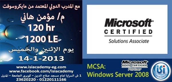 كورس MCSA MCITP 2008 Windows Server 2012 فى الشبكات