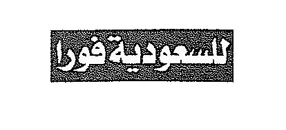 مطلوب للسعوديه الكويت