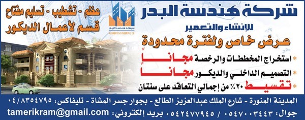 شركة هندسة البدر للإنشاء والتعمير وجميع اعمال المقاولات