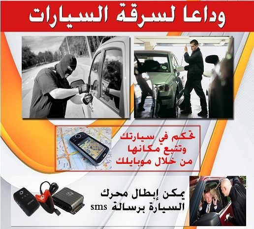 احدث جهاز يحمى سيارتك من السرقه عن طريق الموبايل وتتبعها gps