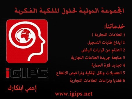 تسجيل علامات تجارية igips