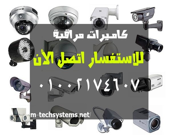 احدث كاميرات مراقبة فى مصر