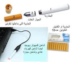 السيجارة الالكترونية الصحية وللمساعدة على الاقلاع عن التدخين