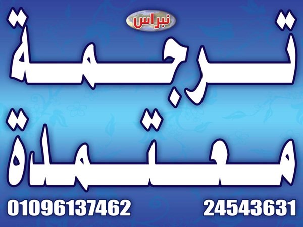 ترجمة معتمدة للسفارات والهيئات الحكومية