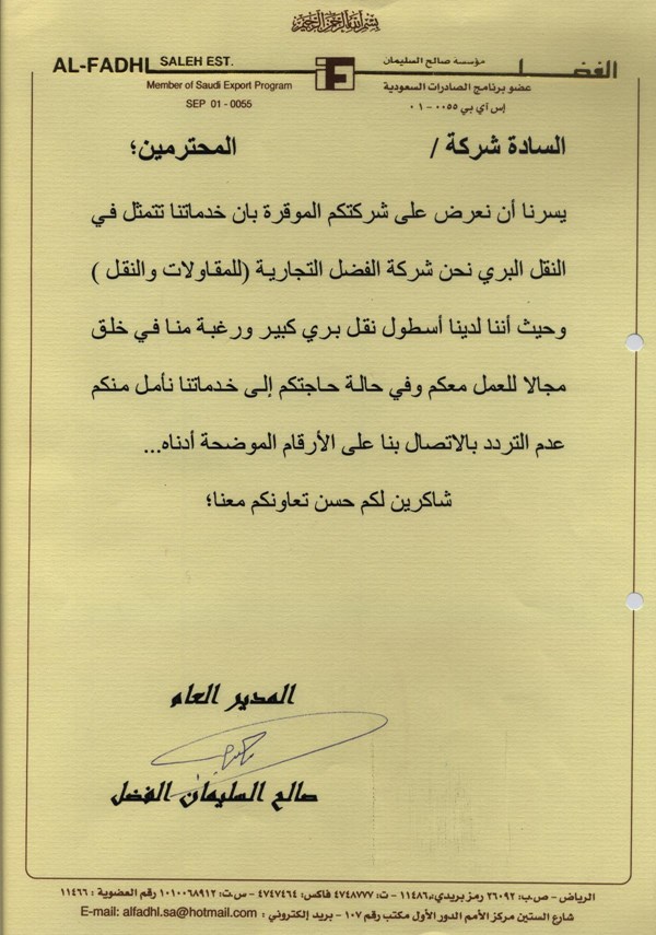 مؤسسة الفضل التجارية .