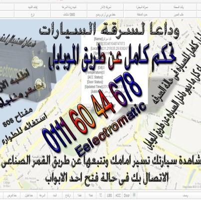 اعرف مكان سيارتك وحميها عن طريق موبايلك