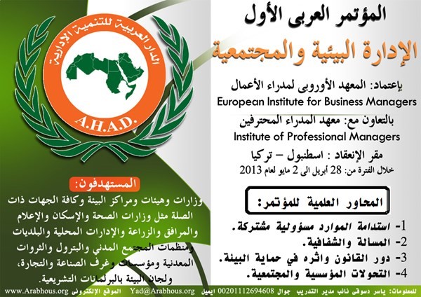 المؤتمر العربي الأول الإدارة البيئية والمجتمعية أدوار مستقبلية في ا