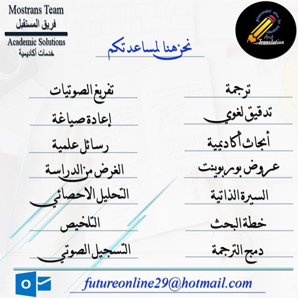 خدمات الترجمة والتدقيق والتفريغ والخدمات الاكاديمية