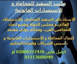 مكتب محامي مصري في القاهرة متخصص في توثيق زواج الأجانب وتأسيس الشركات