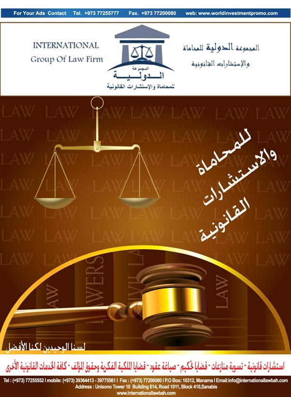 المجموعة الدولية للمحاماه و الاستشارات القانونية