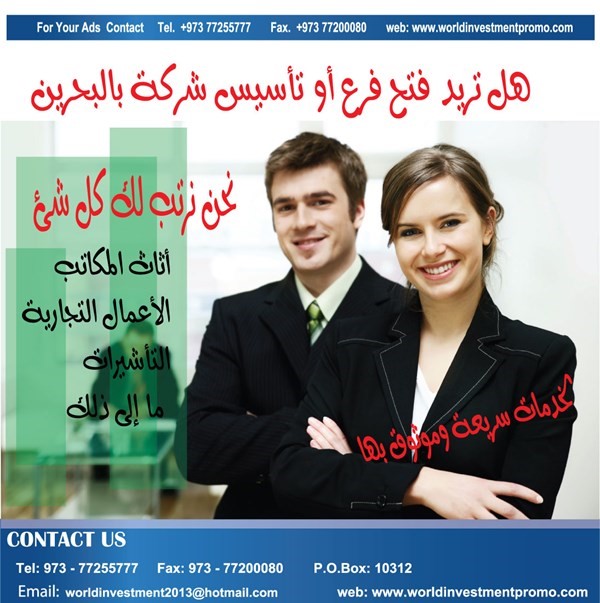 تأسيس شركة في البحرين