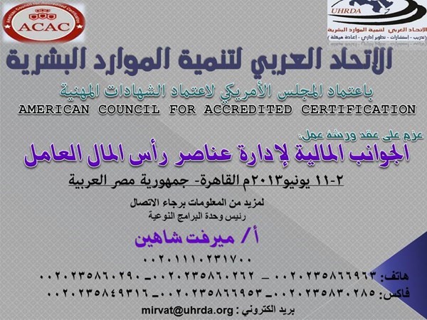 ورشة عمل الجوانب المالية لإدارة عناصر رأس المال العامل 2 1