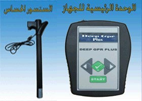 جهاز Deep Gpr Plus بنظام التصوير ثلاثي الابعاد لكشف الذهب والمعادن