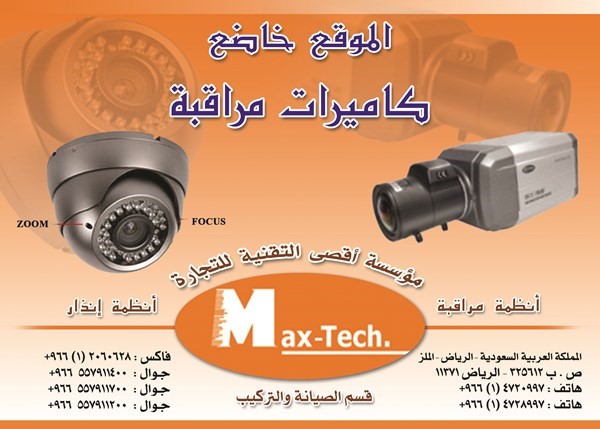 كاميرات مراقبة متطوره مؤسسة اقصى التقنية MaxTech مختصون بانظمة الامن