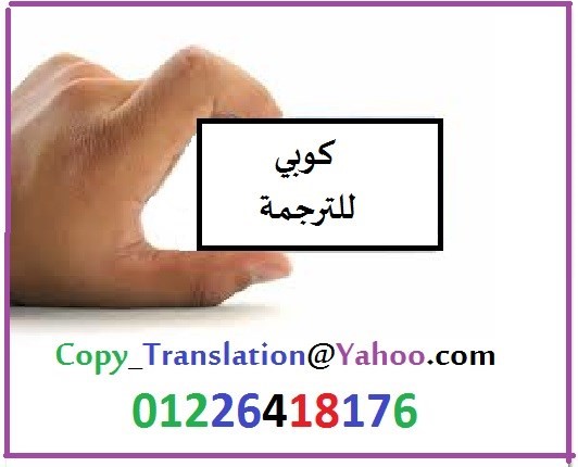 كوبي للترجمة احدى شركات الترجمة في مصر والعالم العربي