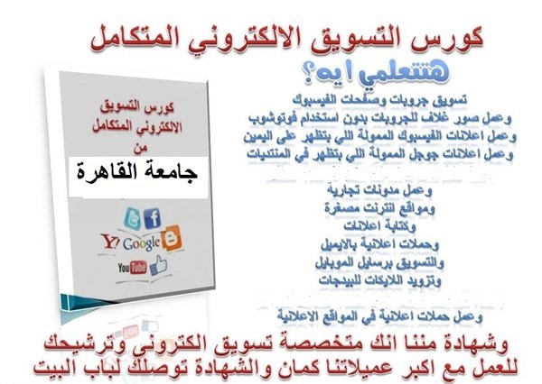 كورس تسويق الكتروني بجامعة القاهرة