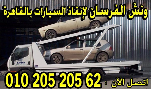 انقاذ سيارات ب 100 جنية بالقاهرة والمحافظات