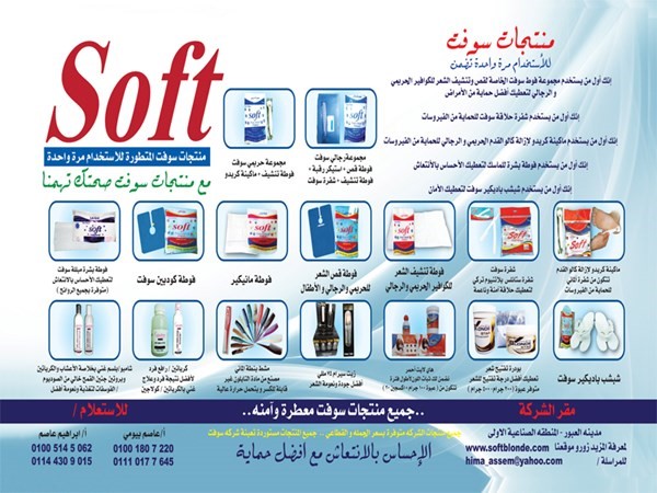 شركه سوفت لأدوات التجميل