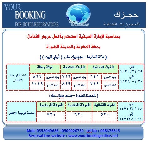 خصومات هائلة على الفنادق بمكة المكرمة والمدينة المنورة خلال شهر شعبان