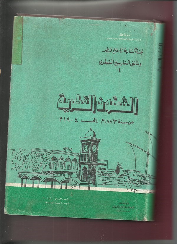 كتب عن تدوين تاريخ قطر