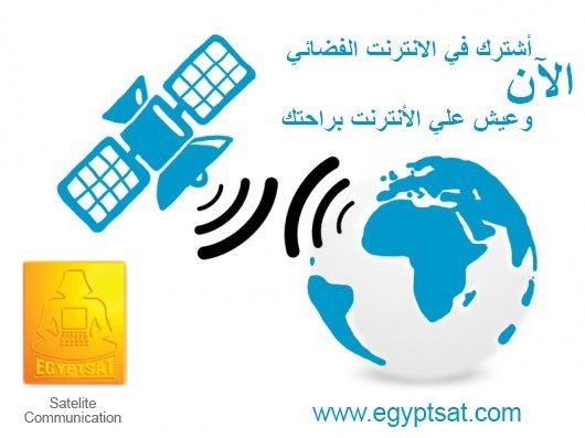 أسرع أنترنت في مصر بالأقمار الصناعية