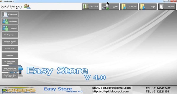 أقوى برنامج لادارة محلات المخازن والمحلات Easy Store