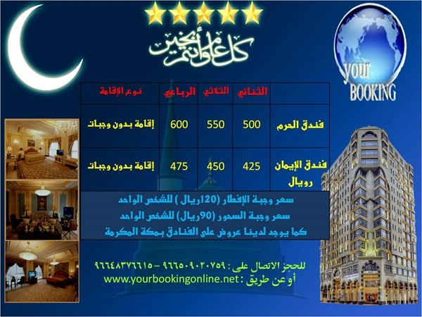 خصومات هائلة على الفنادق بمكة المكرمة والمدينة المنورة خلال شهر رمضان