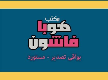 طقم وبنطلون وبيجامة وتيشرت وقميص اولادى وبناتى