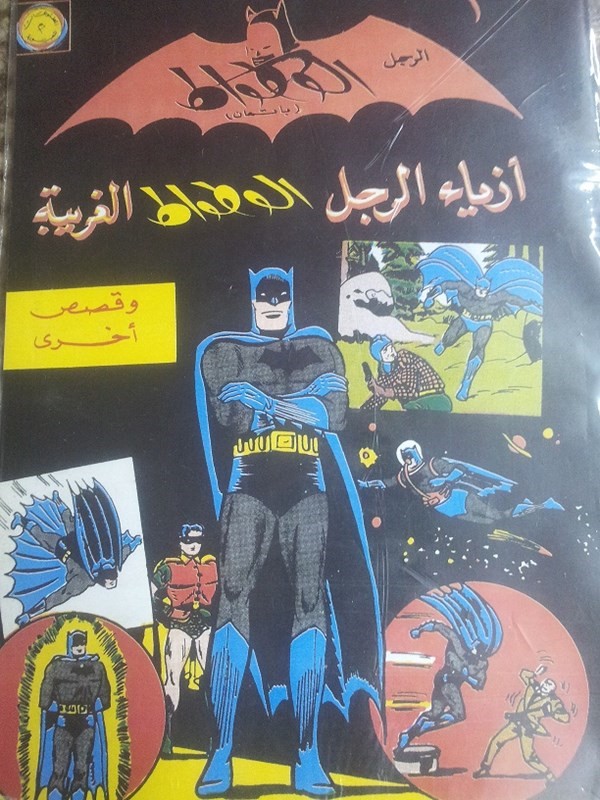 اندر نوادر الكوميكس العربي مجلات الاطفال المصورة