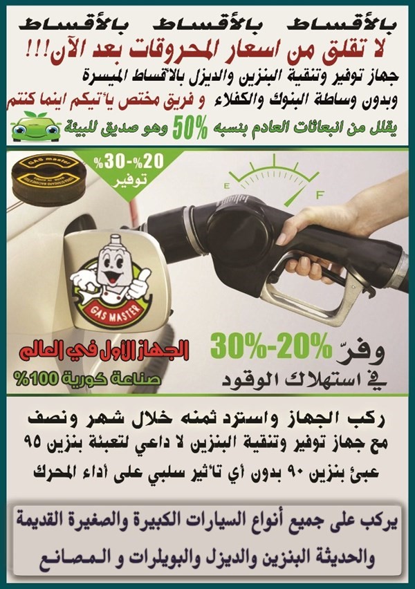 جهاز توفير وتنقية البنزين الأول في العالم Gas Master