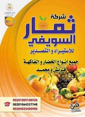 شركة ثمار السويفى لتصدير جميع أنواع الحاصلات الزراعية المصرية والمجمده