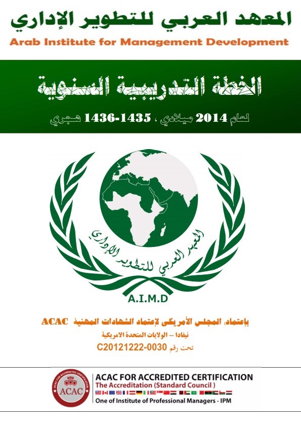 الخطة التدريبية السنوية للمعهد العربي للتطوير الإداري لعام 2014