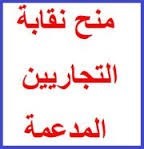 منح التوظيف المدعمة من نقابة التجاريين