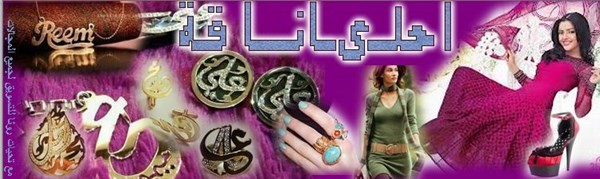 اكسسورات 2014 قمه فى الرقى والاناقه الان فى السعوديه