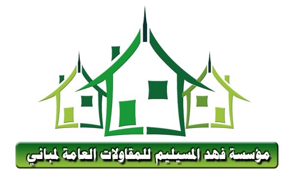 مؤسسة فهد المسيليم للمقاولات العامة الكويت