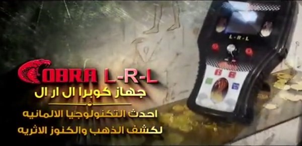 جديد و حصريا 2014 جهازCOBRA LRL الالماني للكشف عن الذهب تحت الارض