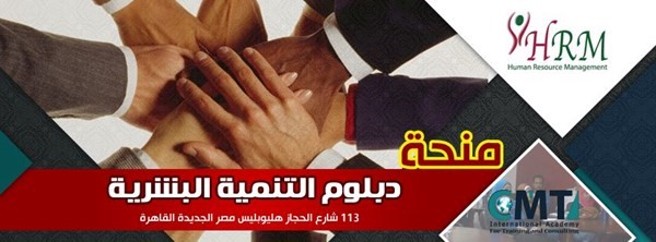 كورس ادارة تنميه بشريه