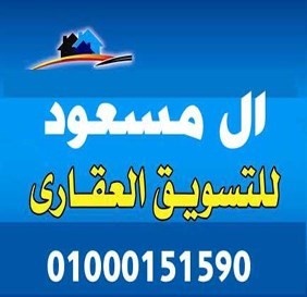 شركة ال مسعود اكبر شركة بيع اراضي في الاسكندرية علي الطريق الدائري