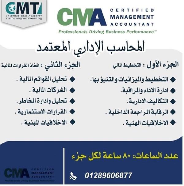 كورس المحاسب الاداري المعتمد CMA