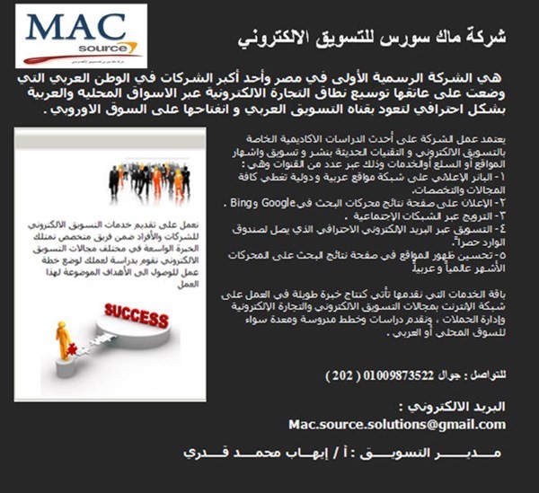 شركة التسويق الالكتروني شركة ماك سورس قطر السعودية الامارات الكويت