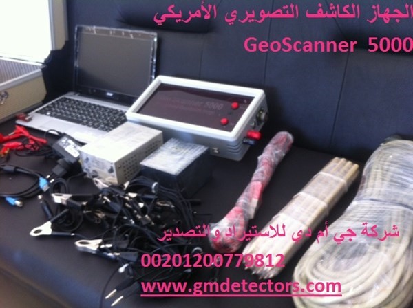 الجهاز الكاشف التصويري الأمريكي GeoScanner 500