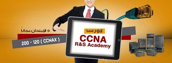 كورس CCNA ROUTING SWITCHING Academy