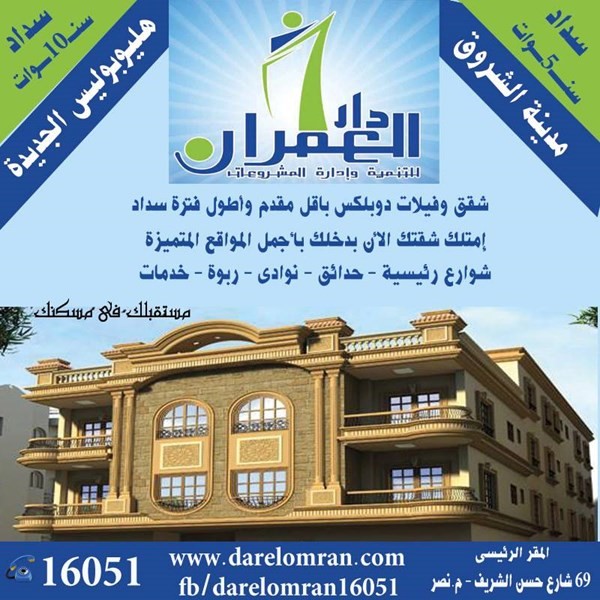 تملك شقة العمر الأن بأقل مقدم 25 فقط بمدينة الشروق