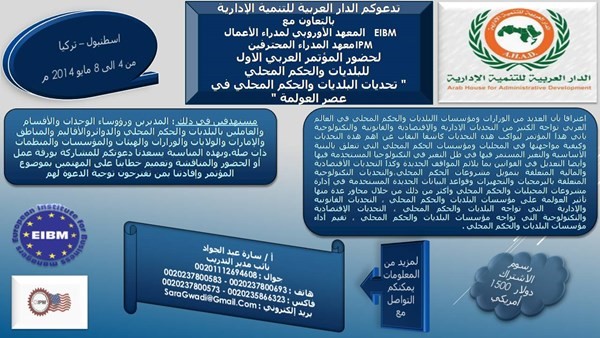 المؤتمر العربي الاول للبلديات والحكم المحلي تحديات البلديات والحكم ا