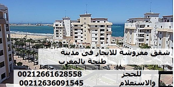 عروض عقارية للبيع وللايجار فى مدينة طنجة فرص رائعة ومميزة