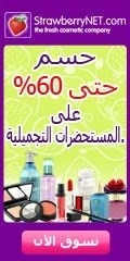 تخفيضات وعروض يومية من StrawberryNET للعطور ومستحضرات التجميل