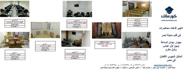 قاعات محاضرات واجتماعات للإ جار بمدينة نصر